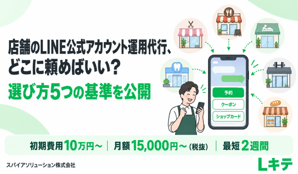 「LINE公式アカウント運用代行の費用はいくら？」スパイアが回答を公開