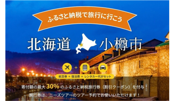【株式会社サイバーレコード】株式会社かんざしとの提携第一弾、北海道小樽市のふるさと納税返礼品に「ニーズツアー旅行券」が登場