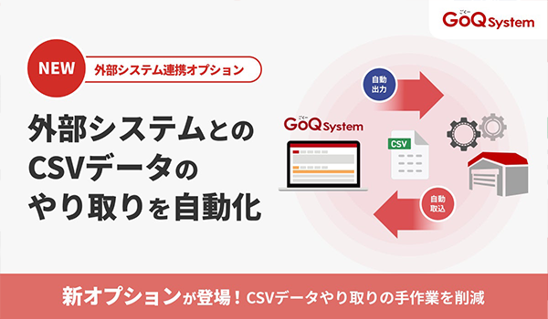 EC一元管理システム「GoQSystem」、手作業のCSVデータのやり取りを自動化する「外部システム連携オプション」を提供開始！