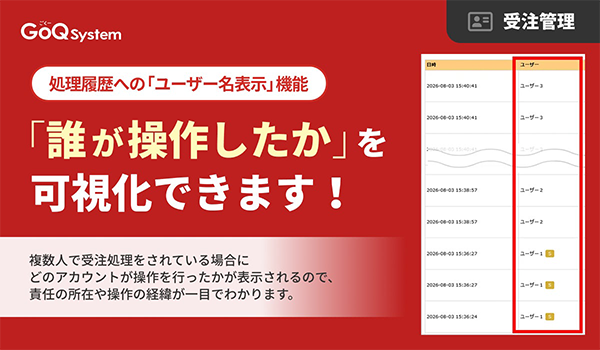 受注処理の「誰が操作したか」を可視化！処理履歴への「ユーザー名表示」機能をリリース