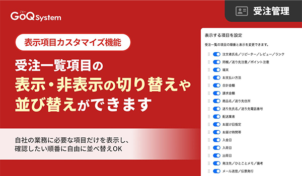 必要な情報だけを自在に配置！受注一覧の「表示項目カスタマイズ機能」をリリース