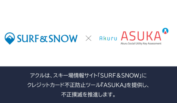 アクル、国内最大級のスキー場情報サイト「SURF&SNOW」リフト券販売サービスに不正検知・認証システム「ASUKA」の提供を開始