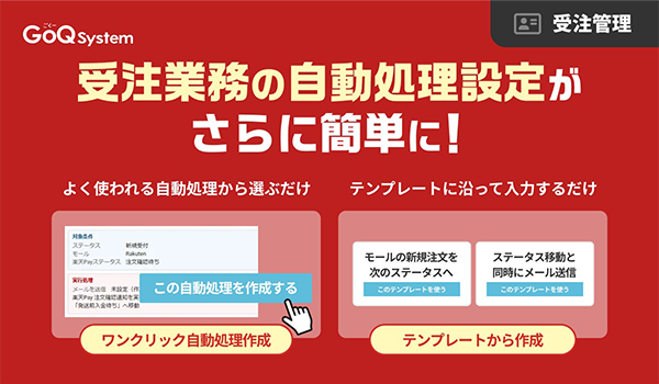 EC一元管理システム「GoQSystem」、受注業務の自動処理設定がさらに簡単に！「ワンクリック自動処理作成」「テンプレートから作成」を提供開始