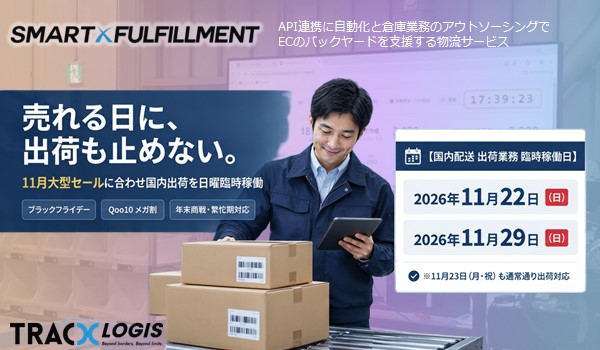 売れる日に出荷も止めないフルフィルメントサービス。TracX Logis JP、11月セールに合わせ国内出荷を臨時稼働