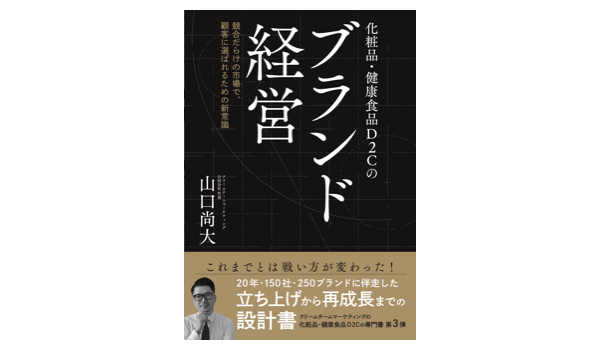 化粧品・健康食品D2Cの新しい勝ち方をまとめた書籍『化粧品・健康食品D2Cのブランド経営』を発売