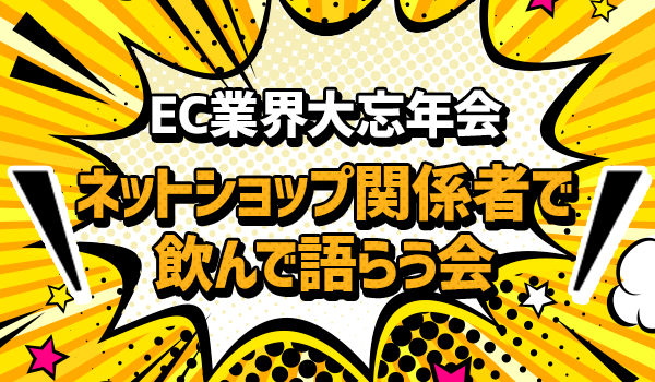 【ECのミカタ主催】日本一早いEC業界大忘年会2018！
