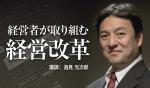 「経営者が取り組む経営改革」(逸見塾)