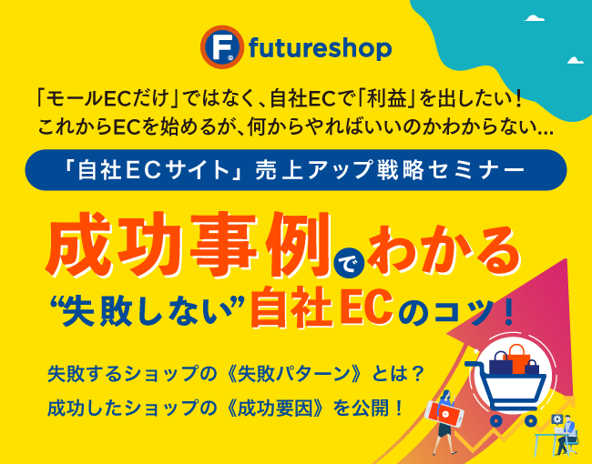 イベント セミナー情報 12 18東京 成功事例でわかる 失敗しない 自社ecのコツ 失敗パターン 成功要因を公開 Ecのミカタ