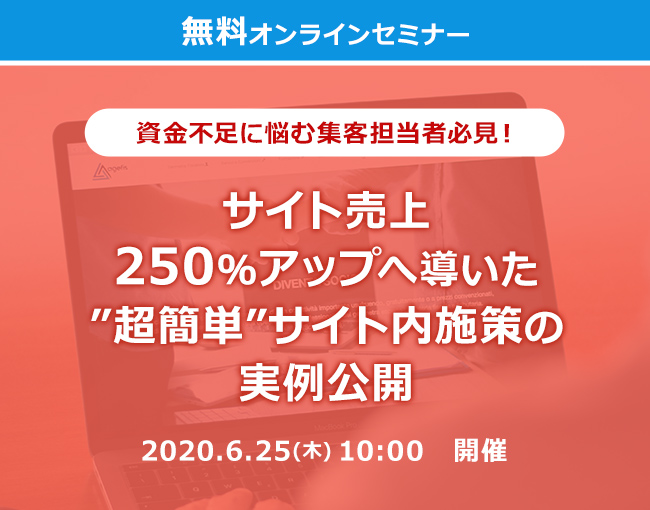 イベント セミナー情報 特典付 無料ウェビナー サイト売上250 アップへ導いた 超簡単 サイト内施策の実例公開 Ecのミカタ