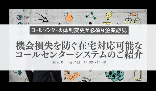 イベント セミナー情報 コールセンターの体制を維持 機会損失を防ぐ在宅対応可能なコールセンターシステムのご紹介 Ecのミカタ