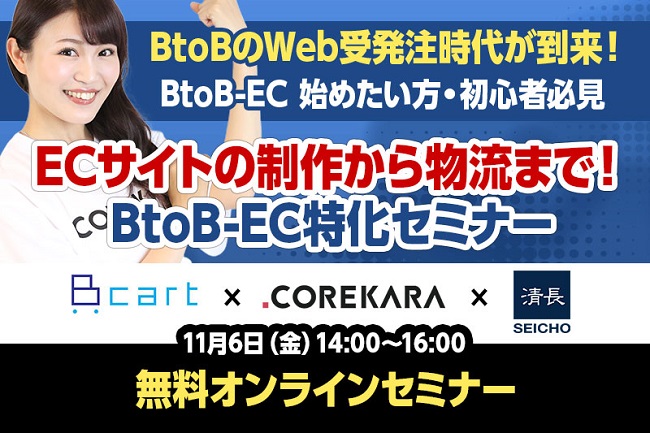 イベント セミナー情報 Btobのweb受発注時代到来 Btob Ecサイト制作 物流がわかるbtob Ecセミナー Ecのミカタ