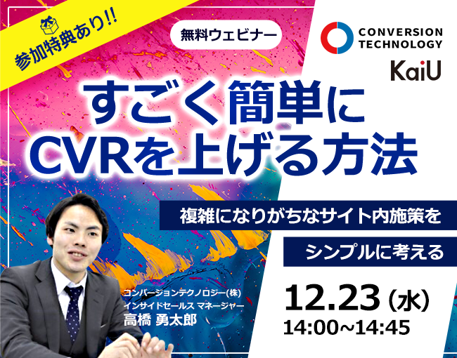 イベント セミナー情報 凄く簡単にcvrを10 上げる方法 複雑になりがちなサイト内施策をシンプルに考える Ecのミカタ