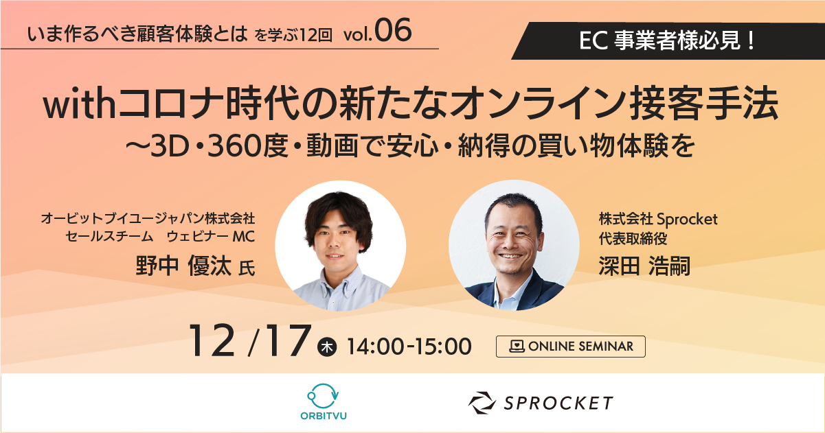 イベント セミナー情報 Withコロナ時代の新たなオンライン接客手法 3d 360度 動画で安心 納得の買い物体験を Ecのミカタ