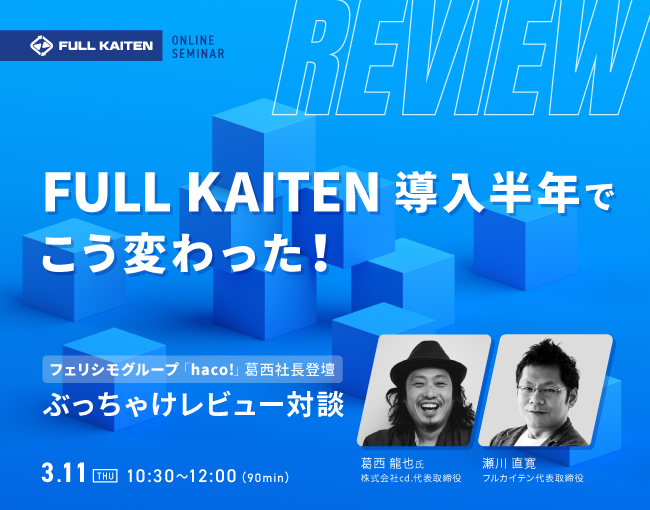 イベント セミナー情報 フェリシモグループ 葛西氏登壇 Full Kaiten導入から半年でこう変わった ぶっちゃけ対談 Ecのミカタ