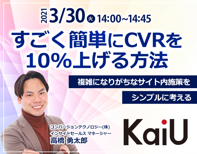 イベント セミナー情報 すごく簡単にcvrを10 上げる方法 複雑になりがちなサイト内施策をシンプルに考える Ecのミカタ