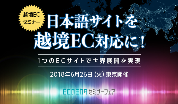 【越境ECセミナー】日本語サイトを越境EC対応に！ 〜１つのECサイトで世界展開を実現〜