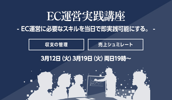 【EC運営実践講座】2時間で身につくEC経営学 基礎～利益管理～