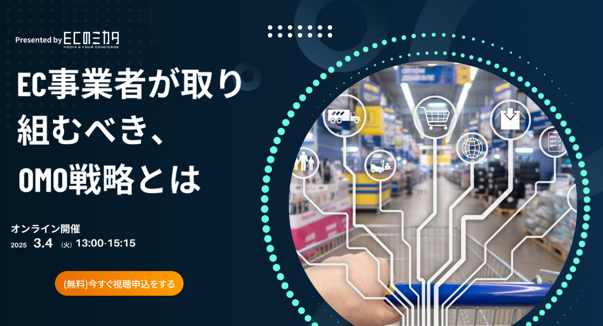 EC事業者が取り組むべきOMO戦略