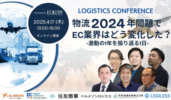 物流2024年問題で EC業界はどう変化した？