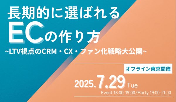 長期的に選ばれるECサイトの作り方
