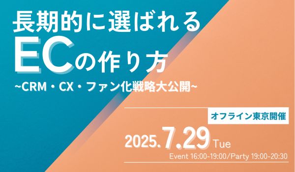 長期的に選ばれるECサイトの作り方