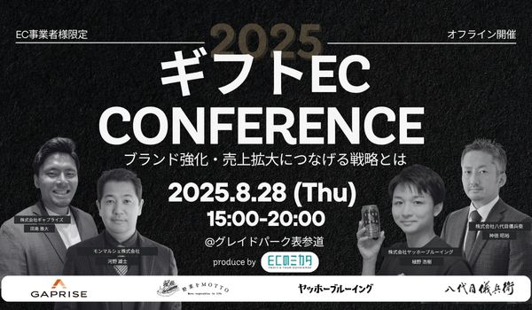ギフトEC CONFERENCE～ブランド強化・売上拡大につなげる戦略とは～