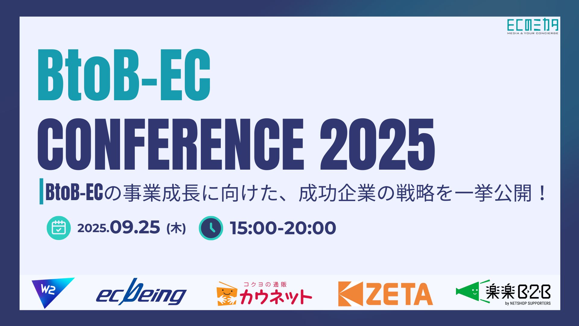 BtoBｰEC CONFERENCE2025～BtoB-ECの事業成長に向けた、成功企業の戦略を一挙公開！～