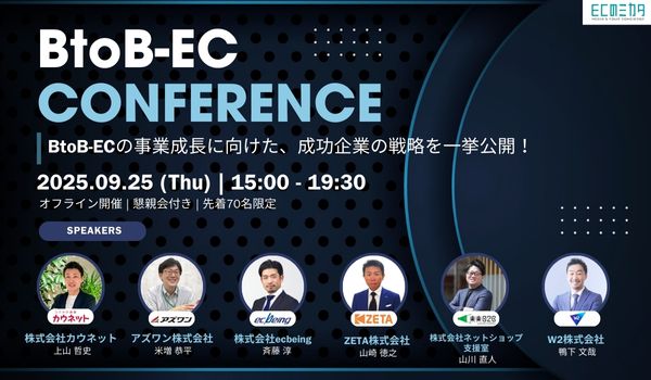 BtoBｰEC CONFERENCE2025～BtoB-ECの事業成長に向けた、成功企業の戦略を一挙公開！～