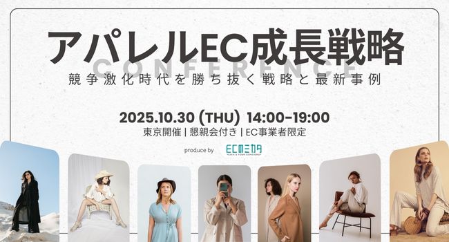 アパレルEC成長戦略CONFERENCE～競争激化時代を勝ち抜く戦略と最新事例～