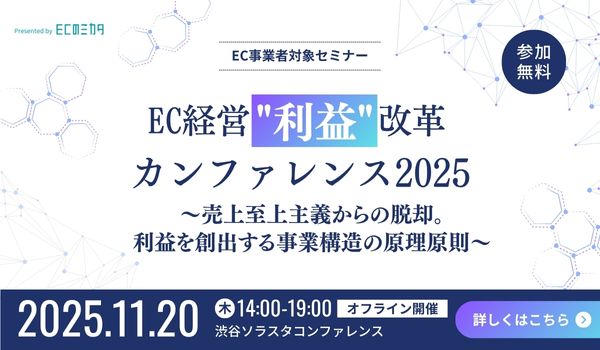 EC経営利益改革カンファレンス2025～売上至上主義からの脱却。 利益を創出する事業構造の原理原則～