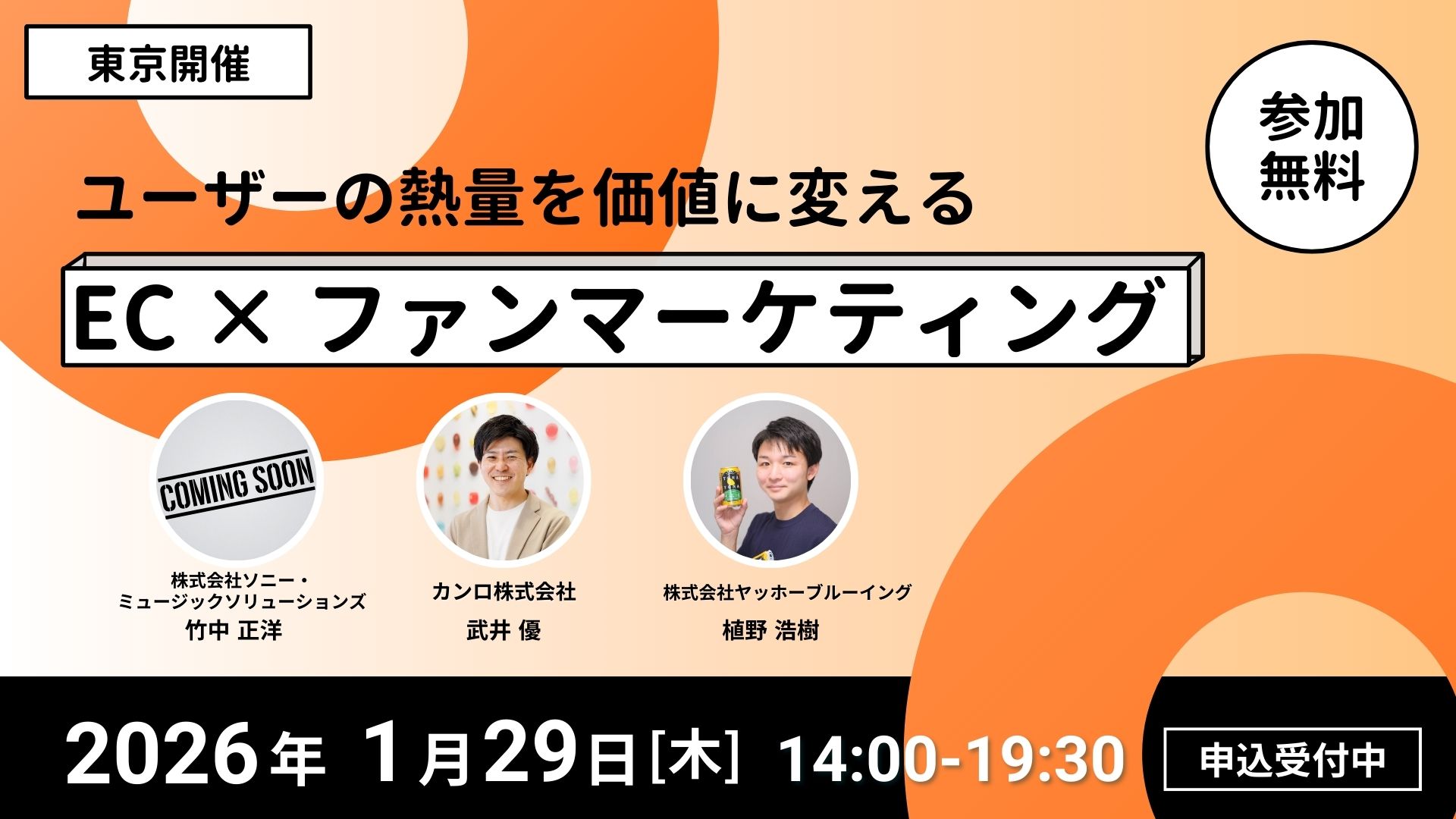 ユーザーの熱量を価値に変える　EC×ファンマーケティング