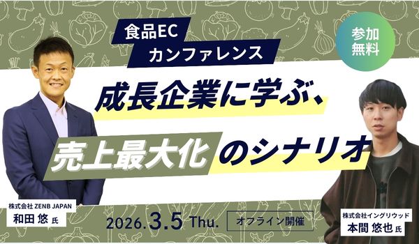 食品ECカンファレンス　〜成長企業に学ぶ、売上最大化のシナリオ〜