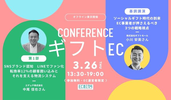 ギフトECカンファレンス