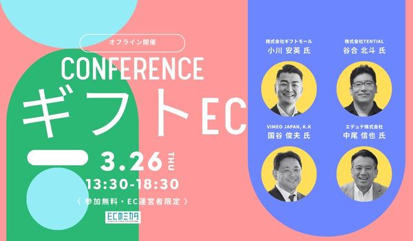 ギフトECカンファレンス