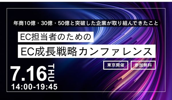 EC成長戦略カンファレンス～年商10億・30億・50億と突破した企業が取り組んできたこと～