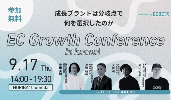 【中川政七商店・八代目儀兵衛・タビオ・大與登壇】EC Growth Conference in関西～成長ブランドは分岐点で何を選択したのか～