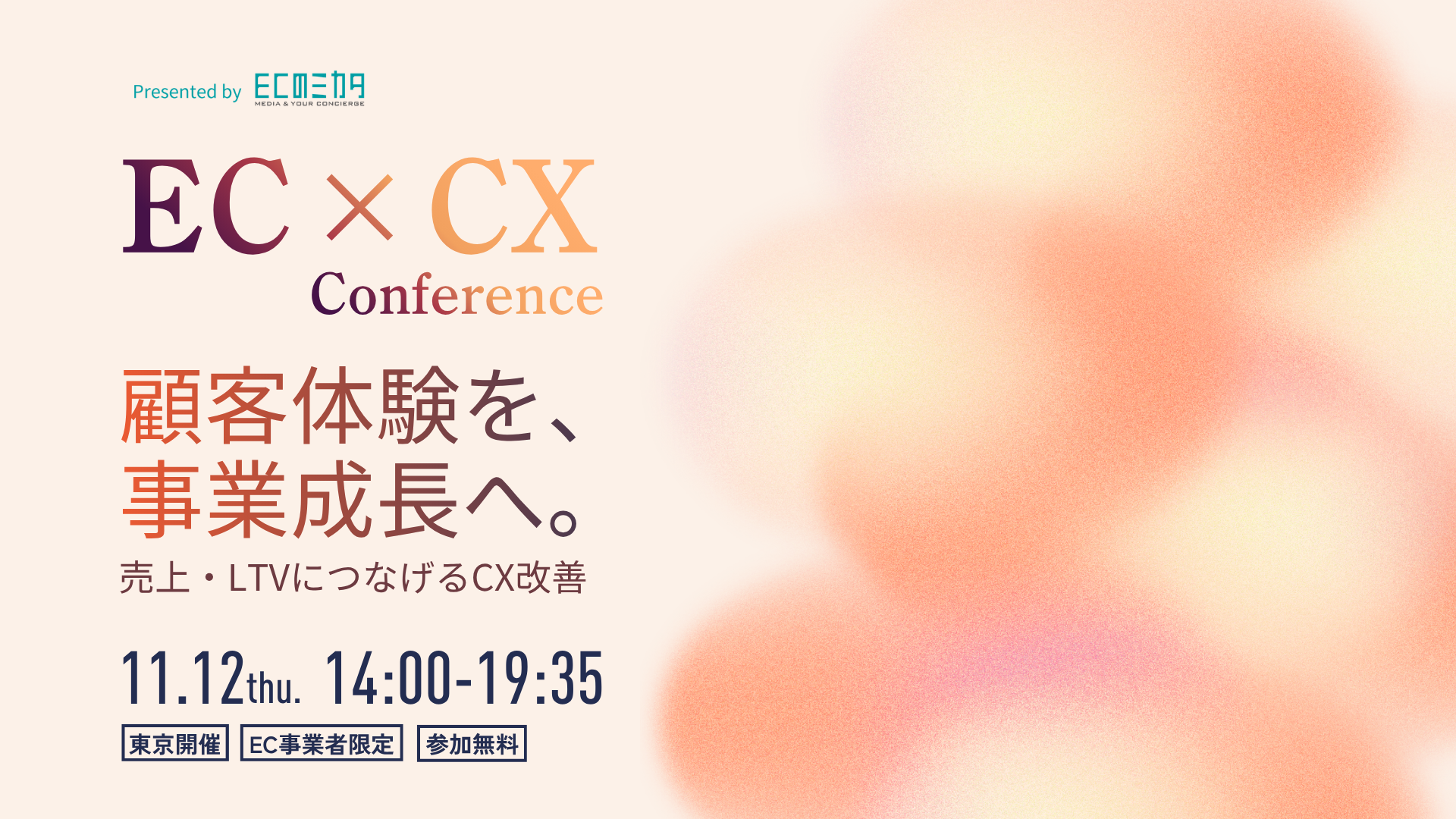 EC×CX Conference 顧客体験を、事業成長へ。2026年11月12日開催