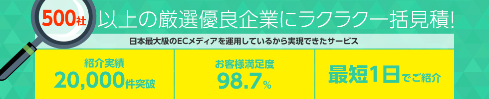 500社以上の厳選優良企業にラクラク一括見積！